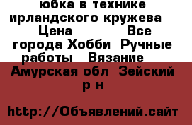 юбка в технике ирландского кружева.  › Цена ­ 5 000 - Все города Хобби. Ручные работы » Вязание   . Амурская обл.,Зейский р-н